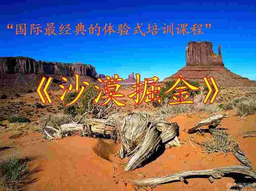 《沙漠掘金》課程—大型室內(nèi)管理游戲